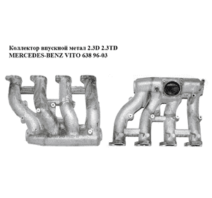 Коллектор впускной метал 2.3D 2.3TD MERCEDES-BENZ VITO 638 96-03 (МЕРСЕДЕС ВИТО 638) (A6011411401, 6011411401, Коллектор впускной метал 2.3D 2.3TD MERCEDES-BENZ VITO 638 96-03 (МЕРСЕДЕС ВИТО 638) (A6011411401, 6011411401,