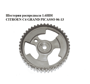 Шестерня распредвала 1.6HDI  CITROEN C4 GRAND PICASSO 06-13 (СИТРОЕН С4 ГРАНД ПИКАССО) (9657477580) Шестерня распредвала 1.6HDI  CITROEN C4 GRAND PICASSO 06-13 (СИТРОЕН С4 ГРАНД ПИКАССО) (9657477580)