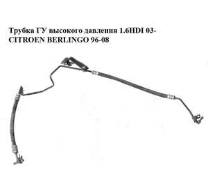 Трубка ГУ высокого давления 1.6HDI 03- CITROEN BERLINGO 96-08 (СИТРОЕН БЕРЛИНГО) (9659469880) Трубка ГУ высокого давления 1.6HDI 03- CITROEN BERLINGO 96-08 (СИТРОЕН БЕРЛИНГО) (9659469880)