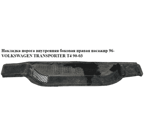 Накладка порога внутренняя  боковая правая пасажир 96- VOLKSWAGEN TRANSPORTER T4 90-03 (ФОЛЬКСВАГЕН Накладка порога внутренняя  боковая правая пасажир 96- VOLKSWAGEN TRANSPORTER T4 90-03 (ФОЛЬКСВАГЕН