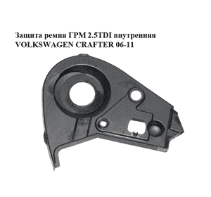 Защита ремня ГРМ 2.5TDI внутренняя VOLKSWAGEN CRAFTER 06-11 (ФОЛЬКСВАГЕН  КРАФТЕР) (076109108) Защита ремня ГРМ 2.5TDI внутренняя VOLKSWAGEN CRAFTER 06-11 (ФОЛЬКСВАГЕН  КРАФТЕР) (076109108)