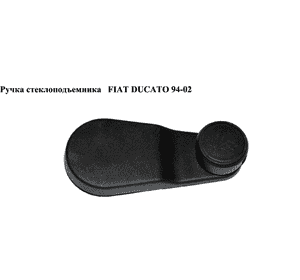 Ручка стеклоподъемника   FIAT DUCATO 94-02 (ФИАТ ДУКАТО) (182816680, 182816660)