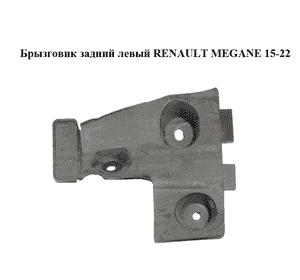 Брызговик  задний левый RENAULT MEGANE 15-22 (РЕНО МЕГАН) (788136179R) Брызговик  задний левый RENAULT MEGANE 15-22 (РЕНО МЕГАН) (788136179R)
