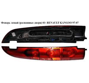 Фонарь левый (распашные двери)  03- RENAULT KANGOO 97-07 (РЕНО КАНГО) (8200150623, 8200150619) Фонарь левый (распашные двери)  03- RENAULT KANGOO 97-07 (РЕНО КАНГО) (8200150623, 8200150619)