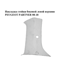 Накладка стойки  боковой левой верхняя PEUGEOT PARTNER 08-18 (ПЕЖО ПАРТНЕР) (9681033977) Накладка стойки  боковой левой верхняя PEUGEOT PARTNER 08-18 (ПЕЖО ПАРТНЕР) (9681033977)