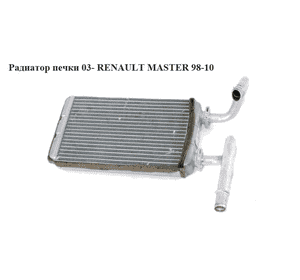 Радиатор печки  03- RENAULT MASTER  98-10 (РЕНО МАСТЕР) (7701207992, RTA6457, 2711500QAF, 4415542, 6041N8-2, Радиатор печки  03- RENAULT MASTER  98-10 (РЕНО МАСТЕР) (7701207992, RTA6457, 2711500QAF, 4415542, 6041N8-2,