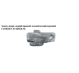 Замок двери задний правый мех верх   CITROEN JUMPER 94- (СИТРОЕН ДЖАМПЕР) (872683) Замок двери задний правый мех верх   CITROEN JUMPER 94- (СИТРОЕН ДЖАМПЕР) (872683)