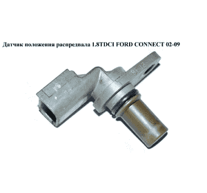 Датчик положения распредвала 1.8TDCI  FORD CONNECT 02-13 (ФОРД КОННЕКТ) (5M51-12K073-AA, 1219768, 1355063, Датчик положения распредвала 1.8TDCI  FORD CONNECT 02-13 (ФОРД КОННЕКТ) (5M51-12K073-AA, 1219768, 1355063,
