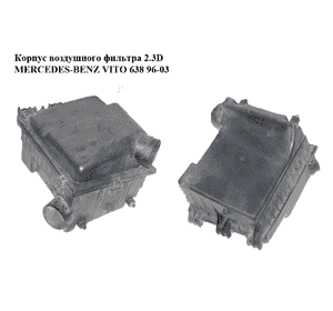 Корпус воздушного фильтра 2.3D 2.3TD MERCEDES-BENZ VITO 638 96-03 (МЕРСЕДЕС ВИТО 638) (A6380902901, Корпус воздушного фильтра 2.3D 2.3TD MERCEDES-BENZ VITO 638 96-03 (МЕРСЕДЕС ВИТО 638) (A6380902901,