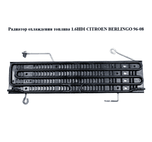 Радиатор охлаждения топлива 1.6HDI  CITROEN BERLINGO 96-08 (СИТРОЕН БЕРЛИНГО) (1579LP) Радиатор охлаждения топлива 1.6HDI  CITROEN BERLINGO 96-08 (СИТРОЕН БЕРЛИНГО) (1579LP)