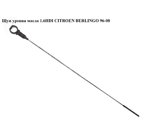 Щуп уровня масла 1.6HDI  CITROEN BERLINGO 96-08 (СИТРОЕН БЕРЛИНГО) (1174G2, 1174.G2) Щуп уровня масла 1.6HDI  CITROEN BERLINGO 96-08 (СИТРОЕН БЕРЛИНГО) (1174G2, 1174.G2)