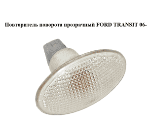 Повторитель поворота  прозрачный FORD TRANSIT 06- (ФОРД ТРАНЗИТ) (1385980, 6C1113K354AA, 6C11-13K354-AA) Повторитель поворота  прозрачный FORD TRANSIT 06- (ФОРД ТРАНЗИТ) (1385980, 6C1113K354AA, 6C11-13K354-AA)