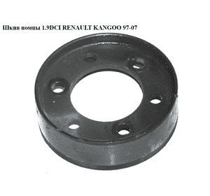 Шкив помпы 1.9DCI  RENAULT KANGOO 97-07 (РЕНО КАНГО) (8200689693) Шкив помпы 1.9DCI  RENAULT KANGOO 97-07 (РЕНО КАНГО) (8200689693)