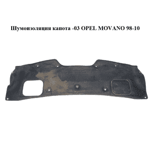 Шумоизоляция капота  -03 OPEL MOVANO 98-10 (ОПЕЛЬ МОВАНО) (7700302413, 4500135) Шумоизоляция капота  -03 OPEL MOVANO 98-10 (ОПЕЛЬ МОВАНО) (7700302413, 4500135)