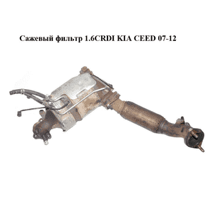 Сажевый фильтр 1.6CRDI  KIA CEED 07-12 (КИА СИД) (289902A660) Сажевый фильтр 1.6CRDI  KIA CEED 07-12 (КИА СИД) (289902A660)