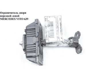 Ограничитель двери передней левой   MERCEDES-BENZ VITO 639 03-10 (МЕРСЕДЕС ВИТО 639) (A6397200016, Ограничитель двери передней левой   MERCEDES-BENZ VITO 639 03-10 (МЕРСЕДЕС ВИТО 639) (A6397200016,