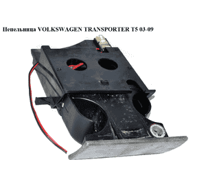 Пепельница   VOLKSWAGEN TRANSPORTER T5 03-09 (ФОЛЬКСВАГЕН  ТРАНСПОРТЕР Т5) (7H1857321G, 7H1857321J) Пепельница   VOLKSWAGEN TRANSPORTER T5 03-09 (ФОЛЬКСВАГЕН  ТРАНСПОРТЕР Т5) (7H1857321G, 7H1857321J)