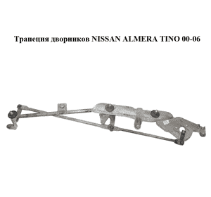 Трапеция дворников   NISSAN ALMERA TINO 00-06 (НИССАН АЛЬМЕРА ТИНО) (3397020520, 28800-BU100, 28800BU100) Трапеция дворников   NISSAN ALMERA TINO 00-06 (НИССАН АЛЬМЕРА ТИНО) (3397020520, 28800-BU100, 28800BU100)