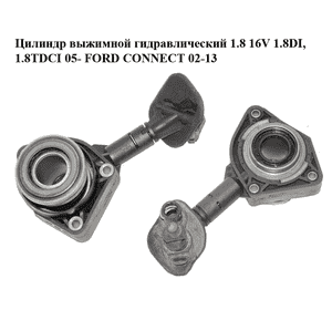 Цилиндр выжимной гидравлический 1.8 16V 1.8DI, 1.8TDCI  05- FORD CONNECT 02-13 (ФОРД КОННЕКТ) (1226832, 1232035, 1352356, 1418659, Цилиндр выжимной гидравлический 1.8 16V 1.8DI, 1.8TDCI  05- FORD CONNECT 02-13 (ФОРД КОННЕКТ) (1226832, 1232035, 1352356, 1418659,