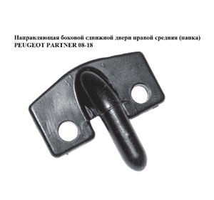 Направляющая боковой сдвижной двери  правой средняя (папка) PEUGEOT PARTNER 08-18 (ПЕЖО ПАРТНЕР) (96805162) Направляющая боковой сдвижной двери  правой средняя (папка) PEUGEOT PARTNER 08-18 (ПЕЖО ПАРТНЕР) (96805162)