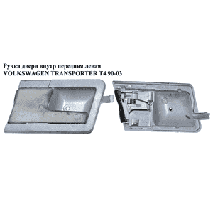 Ручка двери внутр. передняя левая   VOLKSWAGEN TRANSPORTER T4 90-03 (ФОЛЬКСВАГЕН  ТРАНСПОРТЕР Т4) (7D0837019A, Ручка двери внутр. передняя левая   VOLKSWAGEN TRANSPORTER T4 90-03 (ФОЛЬКСВАГЕН  ТРАНСПОРТЕР Т4) (7D0837019A,