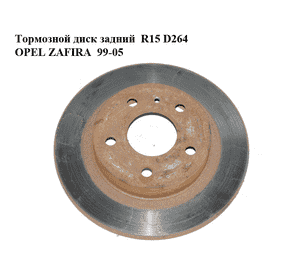 Тормозной диск задний  R15 D264 OPEL ZAFIRA  99-05 (ОПЕЛЬ ЗАФИРА) (90575113)