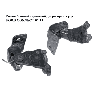 Ролик боковой сдвижной двери прав. сред.   FORD CONNECT 02-13 (ФОРД КОННЕКТ) (2T14V26800AE, 2T14-V26800-AD, Ролик боковой сдвижной двери прав. сред.   FORD CONNECT 02-13 (ФОРД КОННЕКТ) (2T14V26800AE, 2T14-V26800-AD,