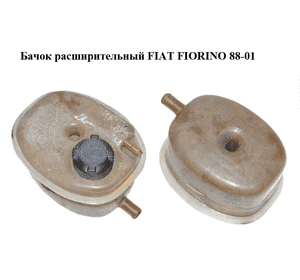 Бачок расширительный   FIAT FIORINO 88-01 (ФИАТ ФИОРИНО) (7509153) Бачок расширительный   FIAT FIORINO 88-01 (ФИАТ ФИОРИНО) (7509153)