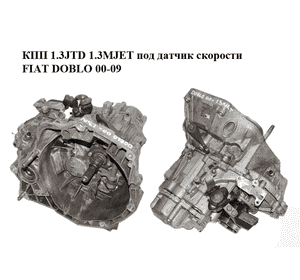 КПП 1.3JTD 1.3MJET под датчик скорости FIAT DOBLO 00-09 (ФИАТ ДОБЛО) (55210353, 55220841) КПП 1.3JTD 1.3MJET под датчик скорости FIAT DOBLO 00-09 (ФИАТ ДОБЛО) (55210353, 55220841)