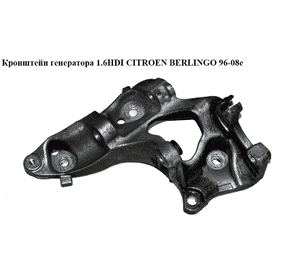 Кронштейн генератора 1.6HDI  CITROEN BERLINGO 96-08 (СИТРОЕН БЕРЛИНГО) (9658199180) Кронштейн генератора 1.6HDI  CITROEN BERLINGO 96-08 (СИТРОЕН БЕРЛИНГО) (9658199180)