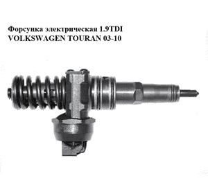 Форсунка электрическая 1.9TDI  VOLKSWAGEN TOURAN 03-10 (ФОЛЬКСВАГЕН ТАУРАН) (0986441559) Форсунка электрическая 1.9TDI  VOLKSWAGEN TOURAN 03-10 (ФОЛЬКСВАГЕН ТАУРАН) (0986441559)