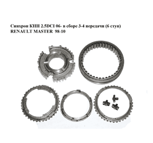 Синхрон КПП 2.5DCI 06- в сборе 3-4 передачи (6 ступ) RENAULT MASTER  98-10 (РЕНО МАСТЕР) (0568014400, Синхрон КПП 2.5DCI 06- в сборе 3-4 передачи (6 ступ) RENAULT MASTER  98-10 (РЕНО МАСТЕР) (0568014400,