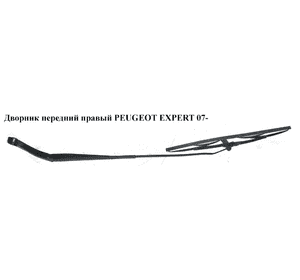 Дворник передний правый   PEUGEOT EXPERT 07- (ПЕЖО ЕКСПЕРТ) (1400456780) Дворник передний правый   PEUGEOT EXPERT 07- (ПЕЖО ЕКСПЕРТ) (1400456780)