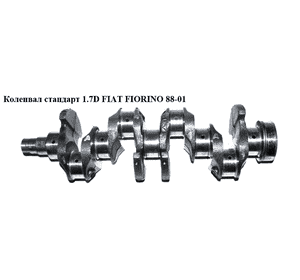 Коленвал стандарт 1.7D  FIAT FIORINO 88-01 (ФИАТ ФИОРИНО) Коленвал стандарт 1.7D  FIAT FIORINO 88-01 (ФИАТ ФИОРИНО)