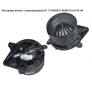 Моторчик печки  03- с кондиционером CITROEN BERLINGO 96-08 (СИТРОЕН БЕРЛИНГО) (030840S, G2020452, GMVM59AACI, Моторчик печки  03- с кондиционером CITROEN BERLINGO 96-08 (СИТРОЕН БЕРЛИНГО) (030840S, G2020452, GMVM59AACI,
