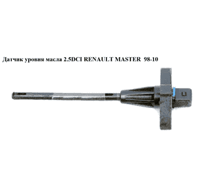 Датчик уровня масла 2.2DCI-2.5DCI  RENAULT MASTER  98-10 (РЕНО МАСТЕР) (8200670549, 8200194004, 8200025302, Датчик уровня масла 2.2DCI-2.5DCI  RENAULT MASTER  98-10 (РЕНО МАСТЕР) (8200670549, 8200194004, 8200025302,