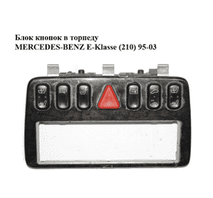 Блок кнопок в торпеду   MERCEDES-BENZ E-Klasse (210) 95-03 (МЕРСЕДЕС БЕНЦ 210) (2108200151) Блок кнопок в торпеду   MERCEDES-BENZ E-Klasse (210) 95-03 (МЕРСЕДЕС БЕНЦ 210) (2108200151)