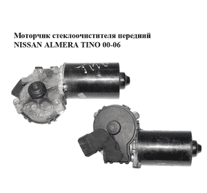 Моторчик стеклоочистителя передний   NISSAN ALMERA TINO 00-06 (НИССАН АЛЬМЕРА ТИНО) (0390241373) Моторчик стеклоочистителя передний   NISSAN ALMERA TINO 00-06 (НИССАН АЛЬМЕРА ТИНО) (0390241373)