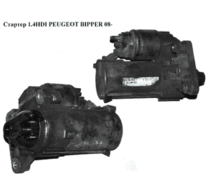 Стартер 1.4HDI  PEUGEOT BIPPER 08-(ПЕЖО БИППЕР) (D6RA110, TS14E110, 9688268480) Стартер 1.4HDI  PEUGEOT BIPPER 08-(ПЕЖО БИППЕР) (D6RA110, TS14E110, 9688268480)
