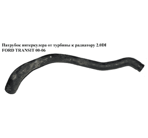 Патрубок интеркулера от турбины к радиатору 2.0DI  FORD TRANSIT 00-06 (ФОРД ТРАНЗИТ) (2C11-6K683-AB, Патрубок интеркулера от турбины к радиатору 2.0DI  FORD TRANSIT 00-06 (ФОРД ТРАНЗИТ) (2C11-6K683-AB,