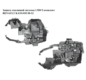 Защита топливной системы 1.5DCI комплект RENAULT KANGOO 08-12 (РЕНО КАНГО) (8200397015, 8200397012, Защита топливной системы 1.5DCI комплект RENAULT KANGOO 08-12 (РЕНО КАНГО) (8200397015, 8200397012,