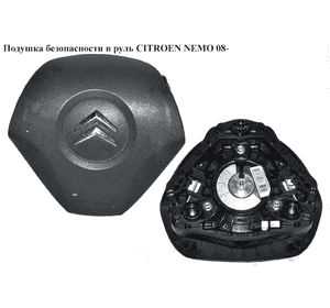 Подушка безопасности в руль   CITROEN NEMO 08- (СИТРОЕН НЕМО) (4112NH, 735511441, 07354605290, 07354606210, Подушка безопасности в руль   CITROEN NEMO 08- (СИТРОЕН НЕМО) (4112NH, 735511441, 07354605290, 07354606210,