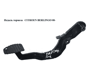 Педаль тормоза   CITROEN BERLINGO 08- (СИТРОЕН БЕРЛИНГО) Педаль тормоза   CITROEN BERLINGO 08- (СИТРОЕН БЕРЛИНГО)