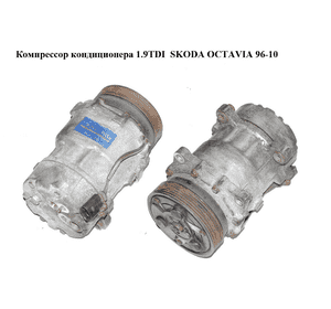 Компрессор кондиционера 1.9TDI  SKODA OCTAVIA 96-10 (ШКОДА ОКТАВИЯ) (1J0820803L) Компрессор кондиционера 1.9TDI  SKODA OCTAVIA 96-10 (ШКОДА ОКТАВИЯ) (1J0820803L)
