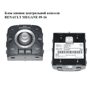 Блок кнопок центральной консоли   RENAULT MEGANE 09-16 (РЕНО МЕГАН) (253B00345R) Блок кнопок центральной консоли   RENAULT MEGANE 09-16 (РЕНО МЕГАН) (253B00345R)