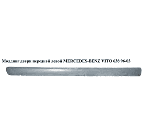 Молдинг двери передней левой   MERCEDES-BENZ VITO 638 96-03 (МЕРСЕДЕС ВИТО 638) (A6386982932, 6386982932, Молдинг двери передней левой   MERCEDES-BENZ VITO 638 96-03 (МЕРСЕДЕС ВИТО 638) (A6386982932, 6386982932,