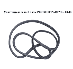 Уплотнитель дверей задних  (ляды) PEUGEOT PARTNER 08-18 (ПЕЖО ПАРТНЕР) (8707.H7, 8707H7) Уплотнитель дверей задних  (ляды) PEUGEOT PARTNER 08-18 (ПЕЖО ПАРТНЕР) (8707.H7, 8707H7)
