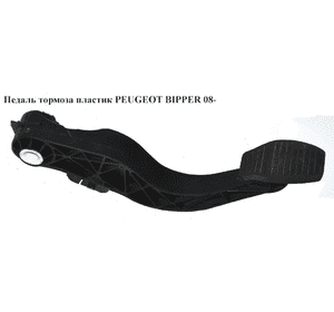 Педаль тормоза  пластик PEUGEOT BIPPER 08-(ПЕЖО БИППЕР) (2582630026) Педаль тормоза  пластик PEUGEOT BIPPER 08-(ПЕЖО БИППЕР) (2582630026)
