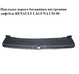 Накладка порога  багажника внутренняя лифтбэк RENAULT LAGUNA I  93-00 (РЕНО ЛАГУНА) (7700822182) Накладка порога  багажника внутренняя лифтбэк RENAULT LAGUNA I  93-00 (РЕНО ЛАГУНА) (7700822182)