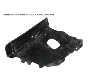 Защита двигателя левая  -03 CITROEN BERLINGO 96-08 (СИТРОЕН БЕРЛИНГО) (7136C8, 9624458780) Защита двигателя левая  -03 CITROEN BERLINGO 96-08 (СИТРОЕН БЕРЛИНГО) (7136C8, 9624458780)